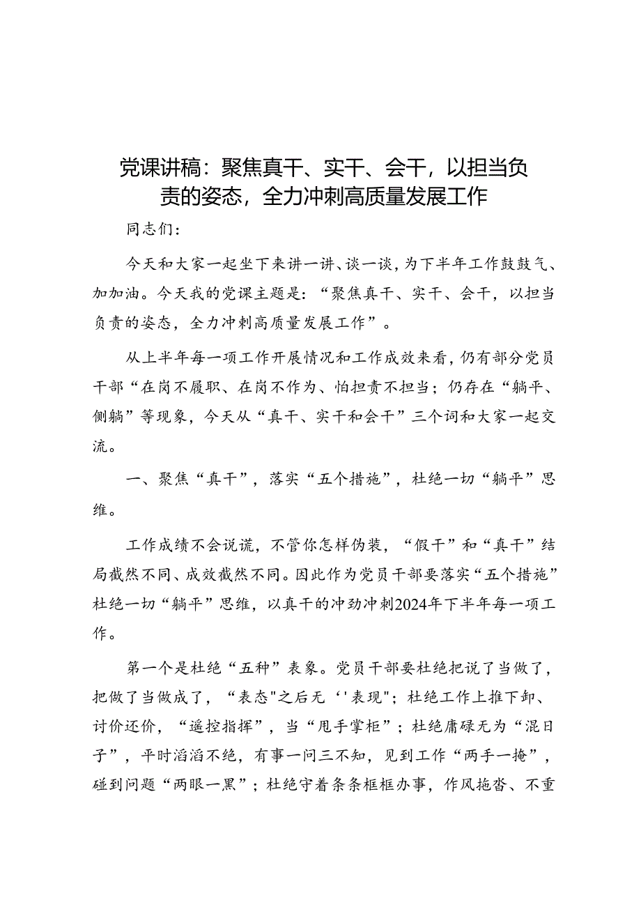 党课讲稿：聚焦真干、实干、会干以担当负责的姿态全力冲刺高质量发展工作.docx_第1页