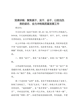 党课讲稿：聚焦真干、实干、会干以担当负责的姿态全力冲刺高质量发展工作.docx