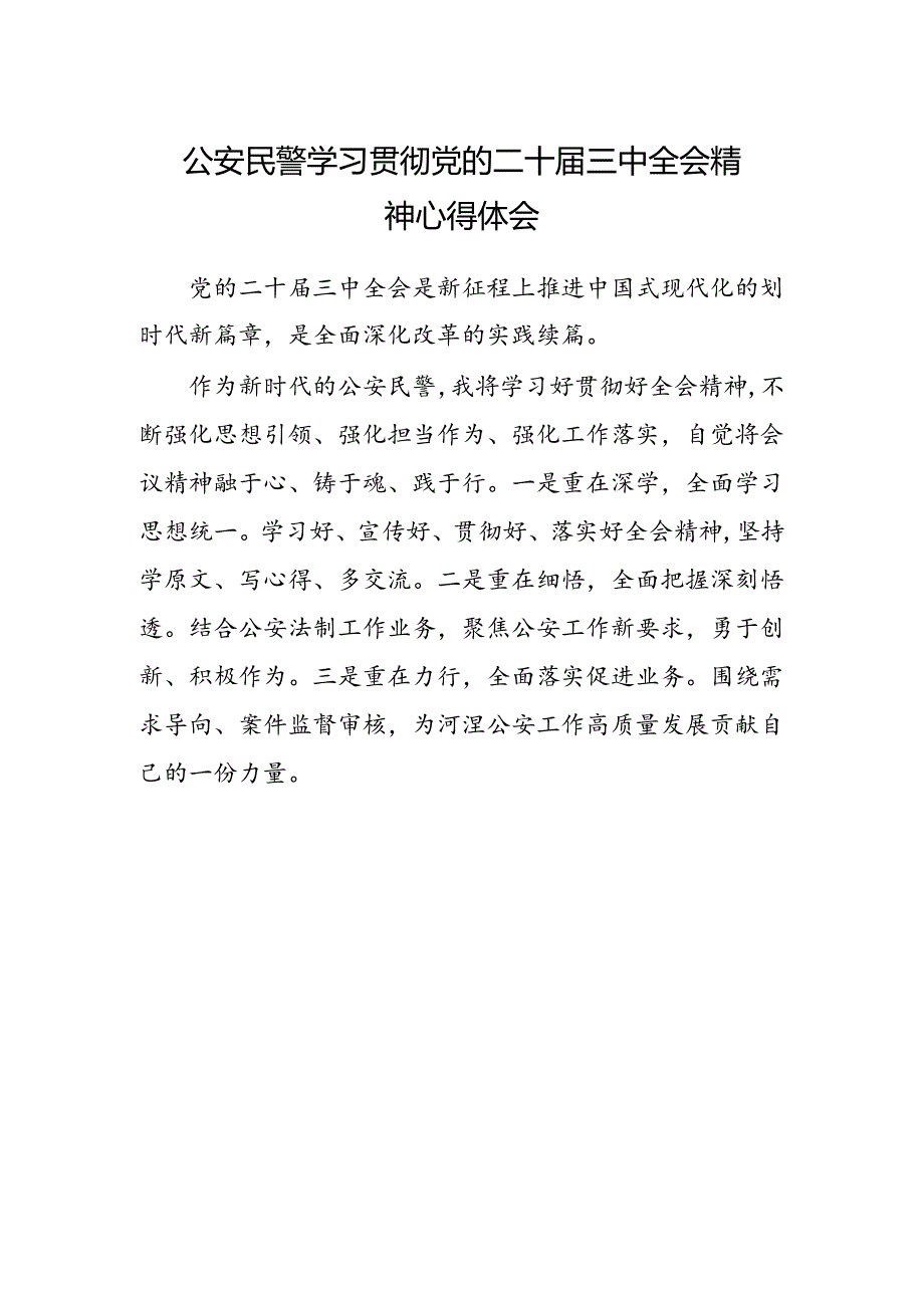 公安民警学习贯彻党的二十届三中全会精神心得体会.docx_第1页