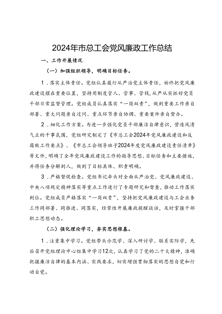 2024年市总工会党风廉政工作总结.docx_第1页