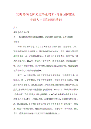 优秀特岗教师先进事迹材料-青春因付出而美丽人生因梦想而精彩.docx