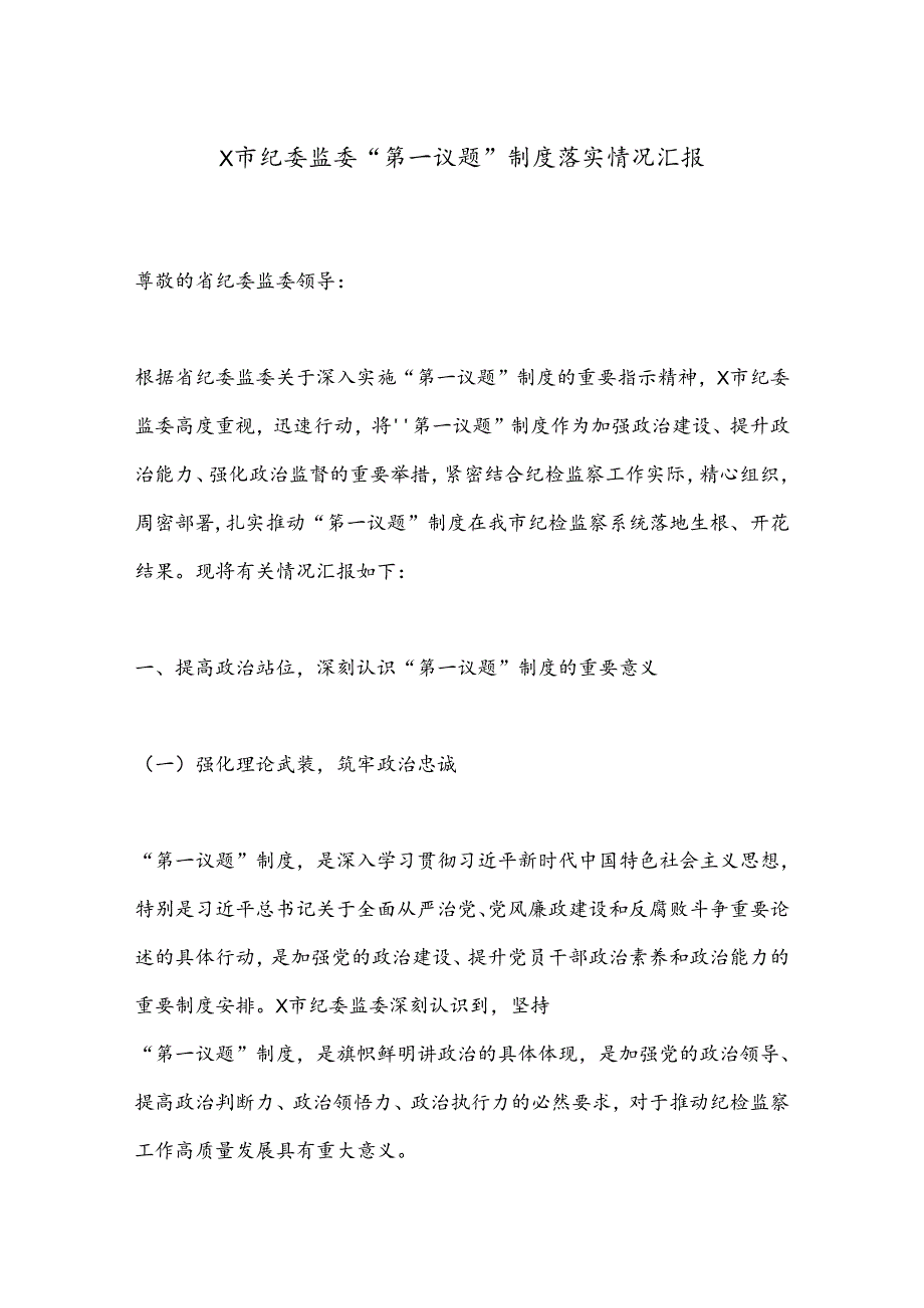 X市纪委监委“第一议题”制度落实情况汇报.docx_第1页