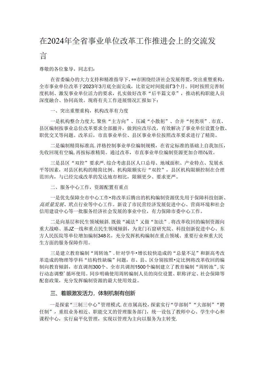 在2024年全省事业单位改革工作推进会上的交流发言.docx_第1页