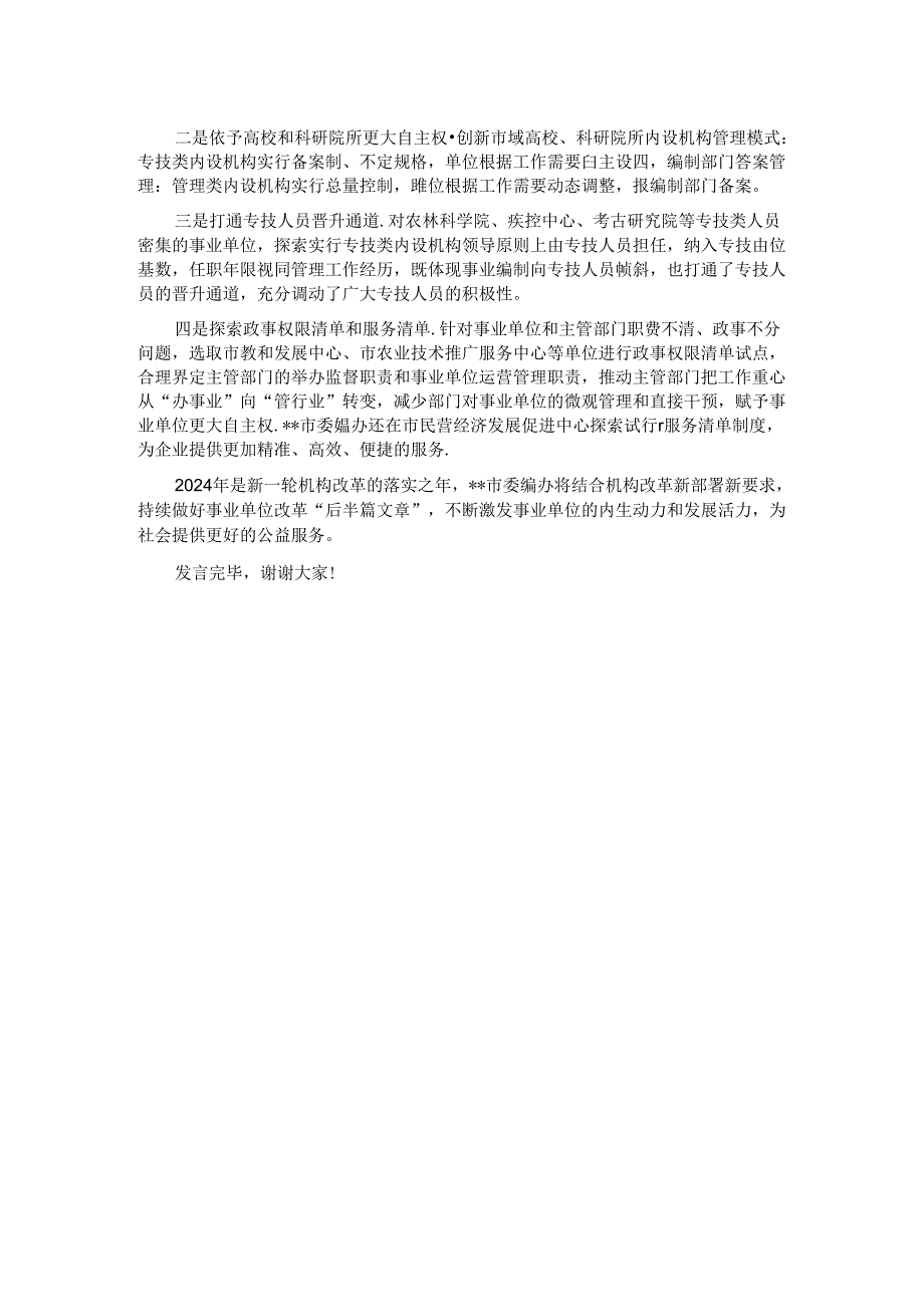 在2024年全省事业单位改革工作推进会上的交流发言.docx_第2页