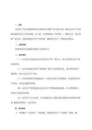 XX通信有限公司安全生产职责（2024年）.docx