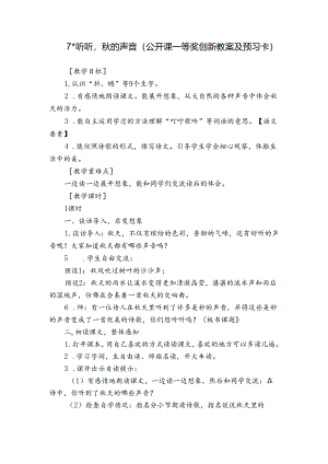 7＊听听秋的声音（公开课一等奖创新教案及预习卡）.docx