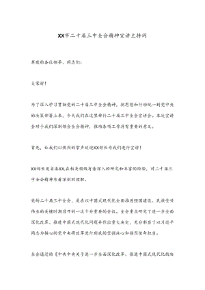 XX市二十届三中全会精神宣讲主持词.docx