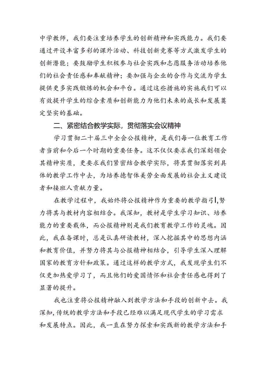 中学教师2024年全面学习贯彻二十届三中全会公报精神研讨发言稿5篇（详细版）.docx_第3页