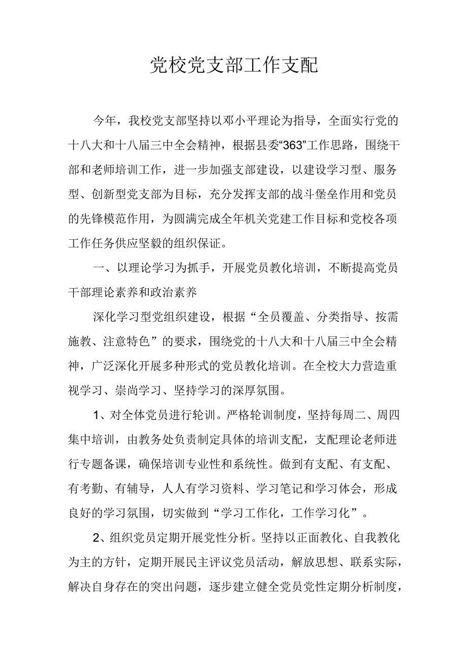 党校党支部工作计划.docx_第1页