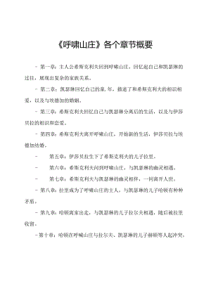 《呼啸山庄》各个章节概要.docx