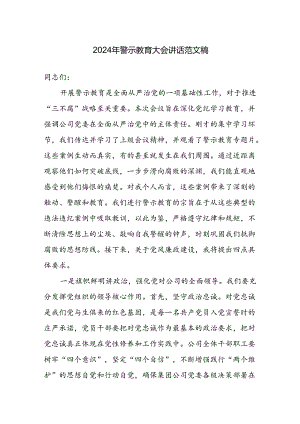 2024年警示教育大会讲话范文稿.docx