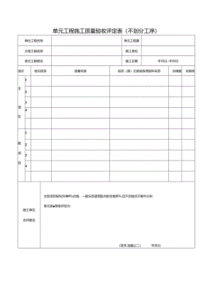 单元工程施工质量验收评定表（不划分工序）.docx