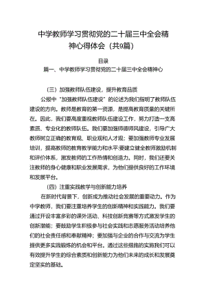 (9篇)中学教师学习贯彻党的二十届三中全会精神心得体会（精选）.docx