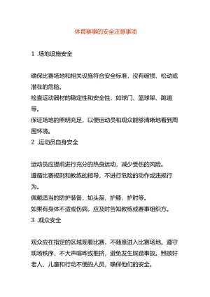 体育赛事的安全注意事项.docx