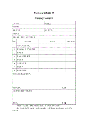 XX特种玻璃有限公司有限空间作业审批表（2024年）.docx