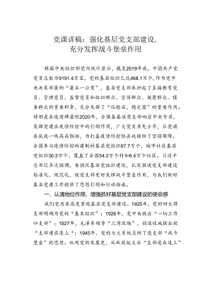 党课讲稿：强化基层党支部建设充分发挥战斗堡垒作用.docx