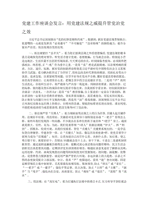党建工作座谈会发言：用党建法规之威提升管党治党之效.docx