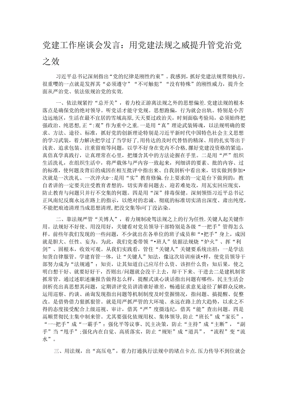 党建工作座谈会发言：用党建法规之威提升管党治党之效.docx_第1页