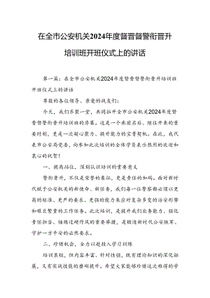 在全市公安机关2024年度督晋督警衔晋升培训班开班仪式上的讲话.docx
