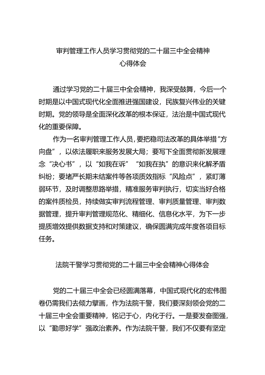 审判管理工作人员学习贯彻党的二十届三中全会精神心得体会（共五篇）.docx_第1页