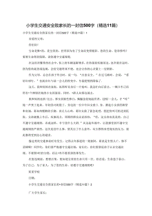 小学生交通安全致家长的一封信500字（精选11篇）.docx