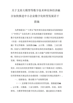 关于支持大模型等数字技术和实体经济融合 加快推进中小企业数字化转型发展若干措施.docx