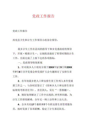 党政工作报告.docx