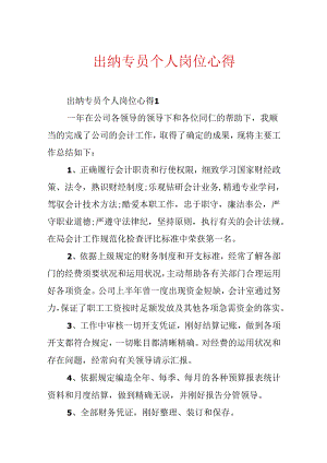 出纳专员个人岗位心得.docx