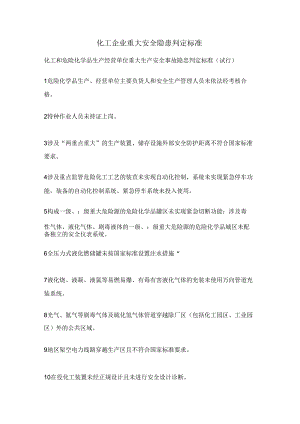 化工企业重大安全隐患判定标准24G.docx