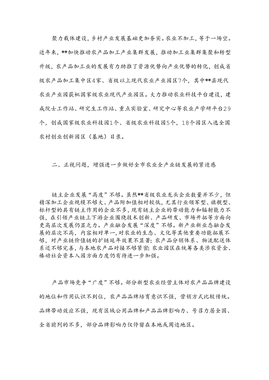在全市农业全产业链发展推进会上的讲话.docx_第3页