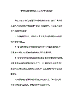中学实验教学环节安全管理制度.docx