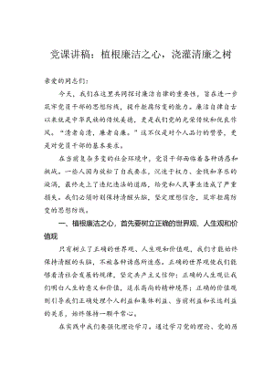 党课讲稿：植根廉洁之心浇灌清廉之树.docx