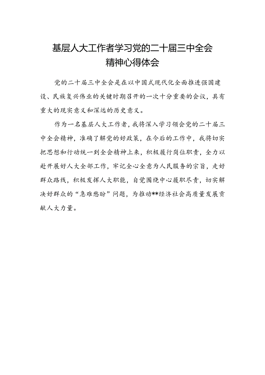 基层人大工作者学习党的二十届三中全会精神心得体会.docx_第1页