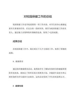 对校园保健工作的总结.docx