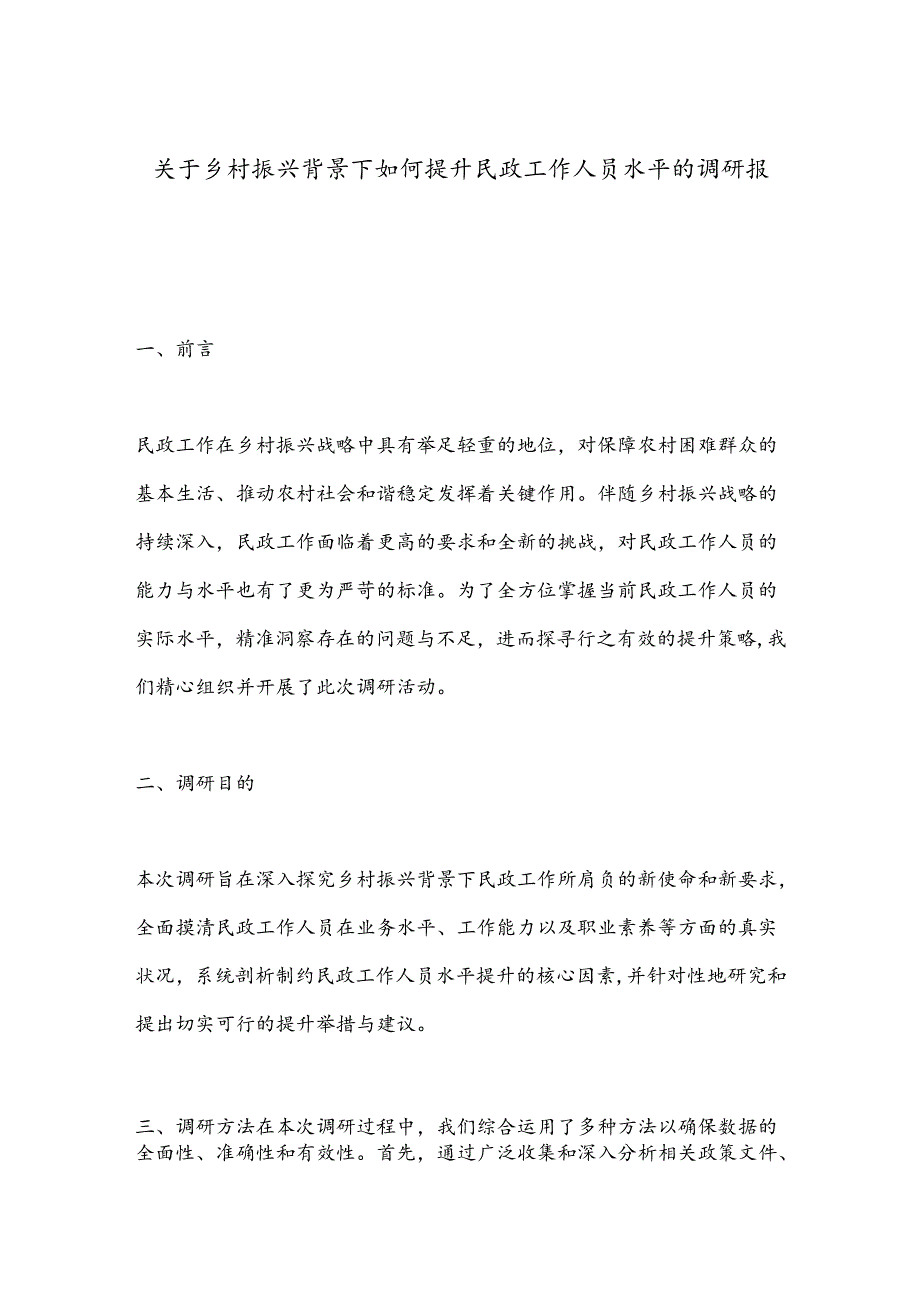 关于乡村振兴背景下如何提升民政工作人员水平的调研报告.docx_第1页