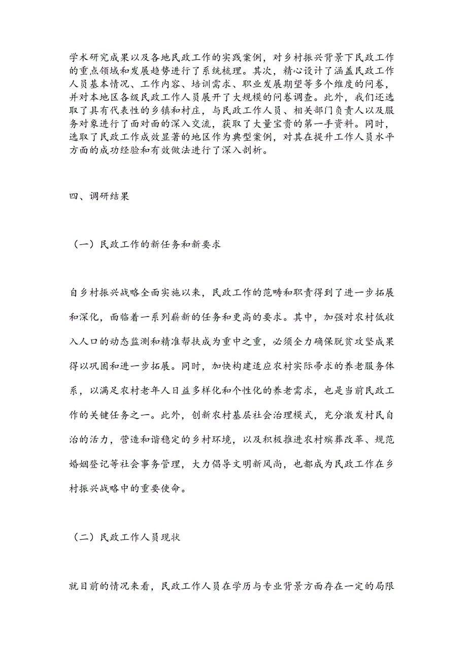 关于乡村振兴背景下如何提升民政工作人员水平的调研报告.docx_第2页