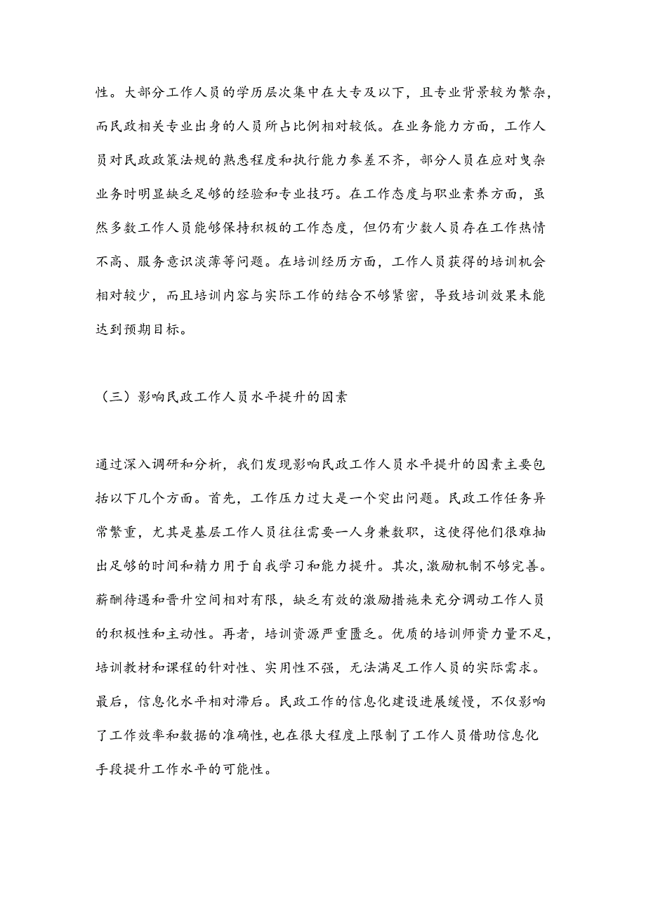 关于乡村振兴背景下如何提升民政工作人员水平的调研报告.docx_第3页