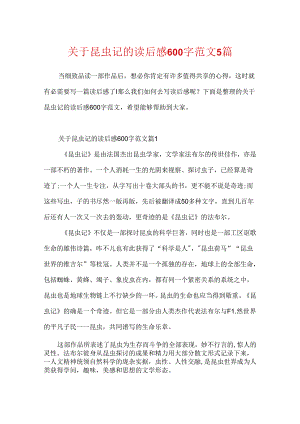 关于昆虫记的读后感600字范文5篇.docx