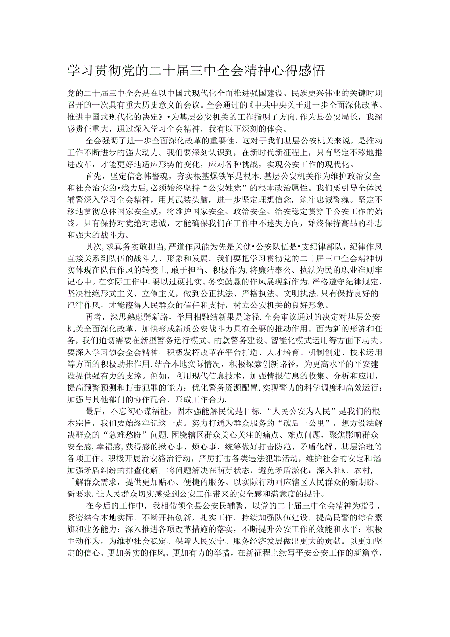 学习贯彻党的二十届三中全会精神心得感悟 .docx_第1页