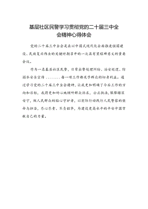 基层社区民警学习贯彻党的二十届三中全会精神心得体会 .docx