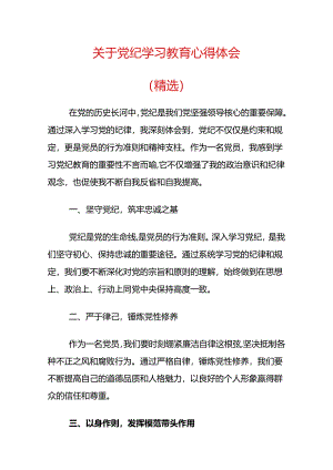 关于党纪学习教育心得体会（精选）.docx