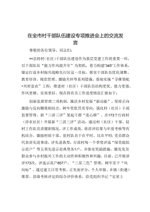 在全市村干部队伍建设专题推进会上的交流发言.docx