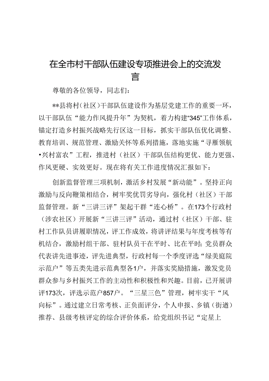 在全市村干部队伍建设专题推进会上的交流发言.docx_第1页