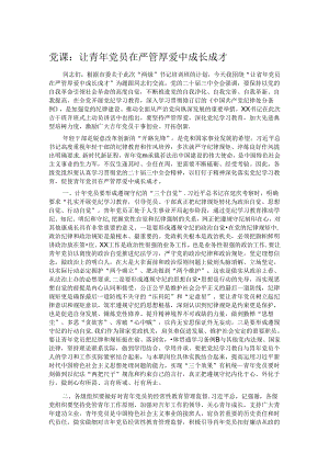 党课：让青年党员在严管厚爱中成长成才.docx