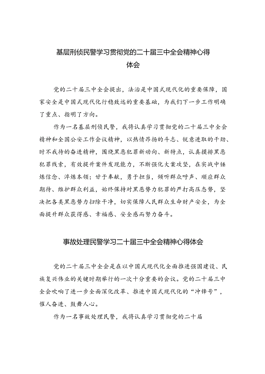 基层刑侦民警学习贯彻党的二十届三中全会精神心得体会5篇(最新版).docx_第1页