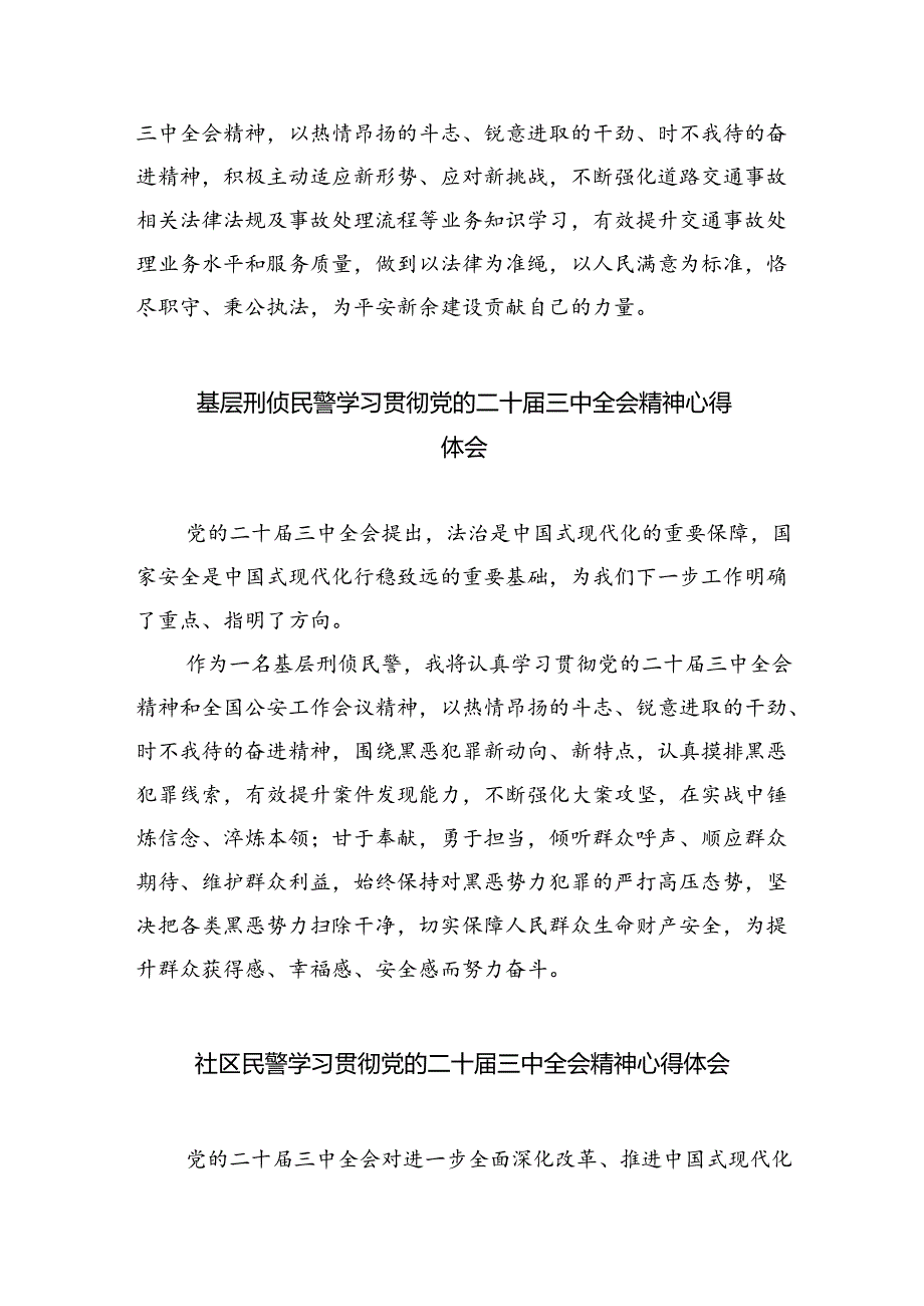 基层刑侦民警学习贯彻党的二十届三中全会精神心得体会5篇(最新版).docx_第2页