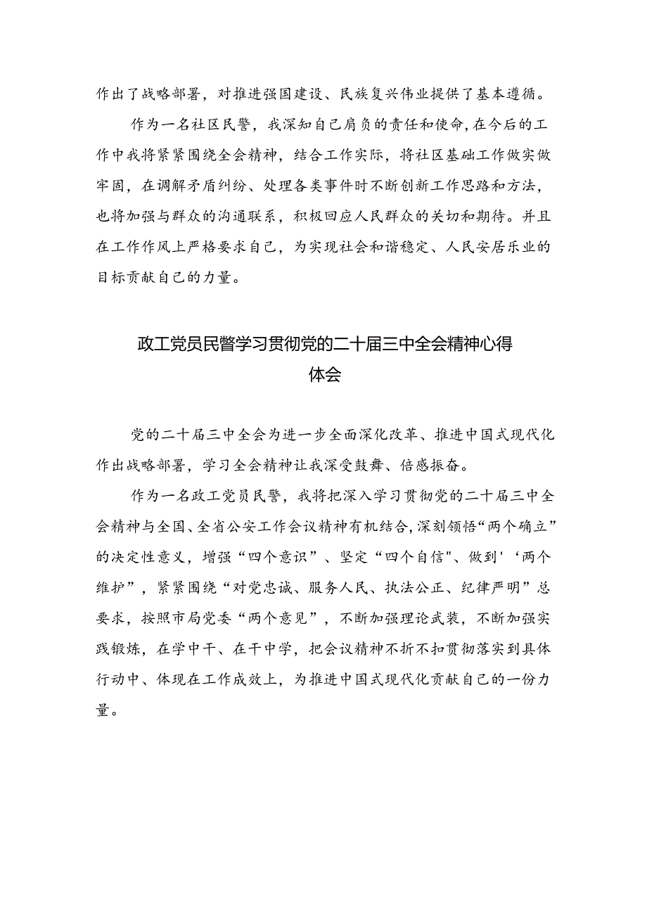 基层刑侦民警学习贯彻党的二十届三中全会精神心得体会5篇(最新版).docx_第3页