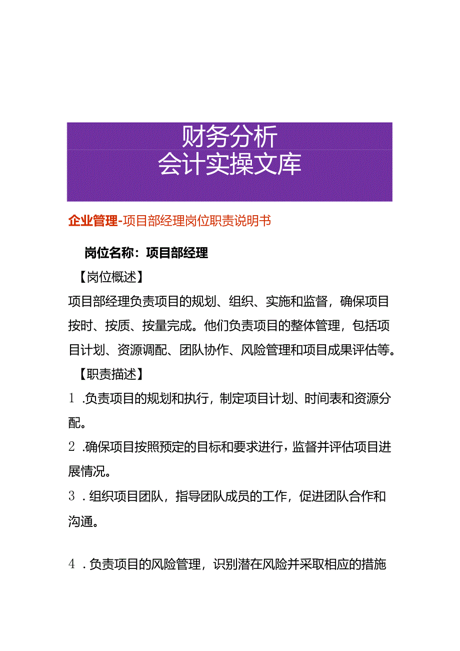 企业管理-项目部经理岗位职责说明书.docx_第1页