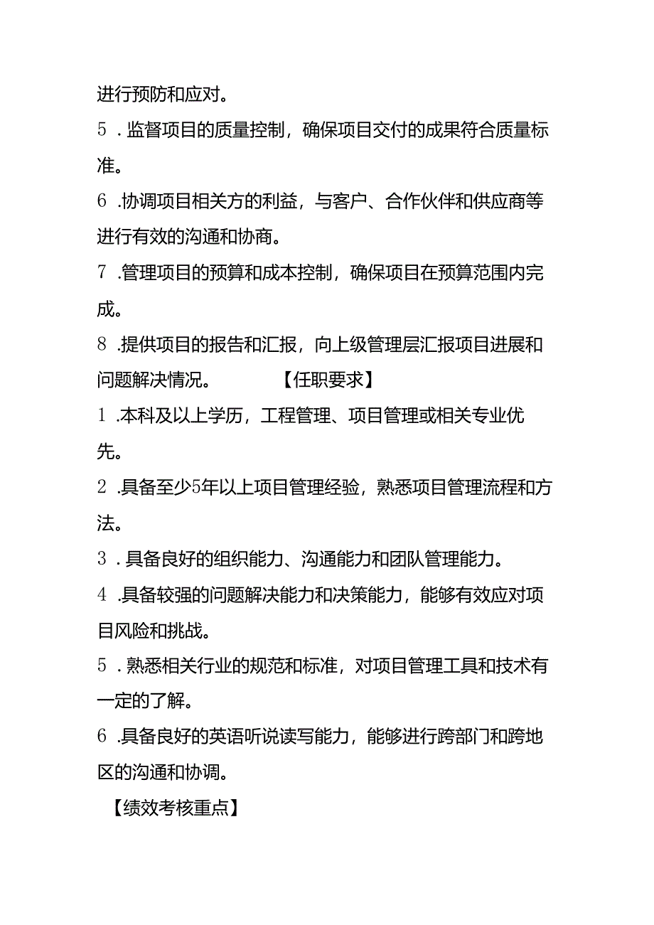 企业管理-项目部经理岗位职责说明书.docx_第2页