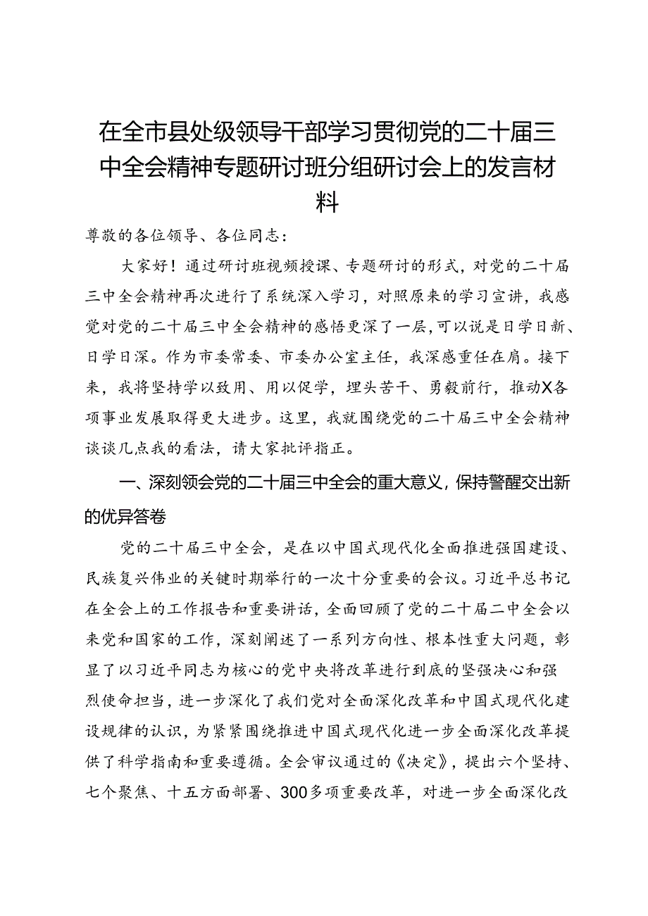 在全市县处级领导干部学习贯彻党的二十届三中全会精神专题研讨班分组研讨会上的发言材料.docx_第1页